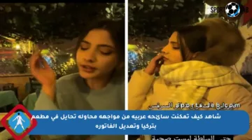 شاهد كيف تمكنت سائحة عربية من مواجهة محاولة تحايل في مطعم بتركيا وتعديل الفاتورة